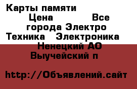 Карты памяти Samsung 128gb › Цена ­ 5 000 - Все города Электро-Техника » Электроника   . Ненецкий АО,Выучейский п.